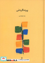 پرده گردانی - تصویر 2