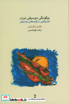 چگونگی موسیقی ایران - تصویر 2