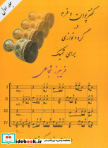 کنترپوان و فرم در گروه نوازی برای تمبک 1 - تصویر 2