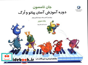 دوره آموزش آسان پیانو و ارگ جلد سوم