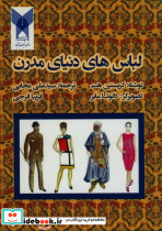 لباس های دنیای مدرن