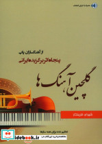 گلچین آهنگها