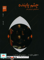 چشم پاینده