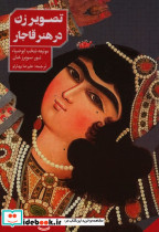 تصویر زن در هنر قاجار