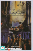 کافه کرنک نشر ثالث