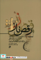 رقص ناز - تصویر 2