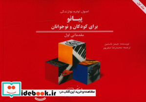 اصول اولیه نوازندگی پیانو برای کودکان و نوجوانان مقدماتی اول - تصویر 2