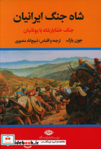 شاه جنگ ایرانیان نشر نگاه - تصویر 2