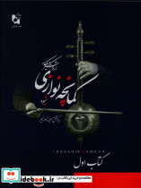 شیوه کمانچه نوازی اول