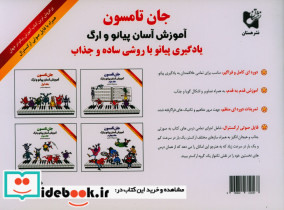 جان تامسون آموزش آسان پیانو و ارگ 1 - تصویر 2