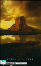 منشور کوروش نشر نگاه cyrus cylinder