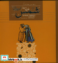 غزلیات شمس تبریزی نشر سپاس