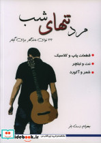 مرد تنهای شب