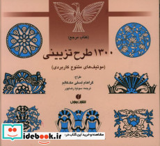 مرجع 1300 طرح تزیینی