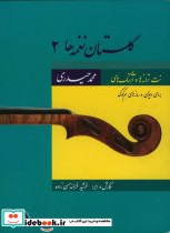 گلستان نغمه ها 2 - تصویر 2