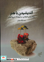 اندیشیدن با هنر