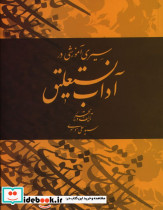 سیر آموزشی در آداب نستعلیق