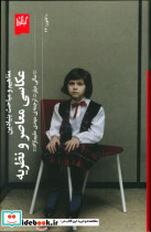 عکاسی معاصر و نظریه
