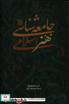 جامعه شناسی هنر اسلامی - تصویر 2
