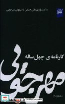 مهرجویی کارنامه چهل ساله - تصویر 2