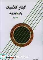 گیتار کلاسیک را زیبا بنوازید 3