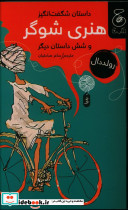 داستان شگفت انگیز هنری شوگر - تصویر 2