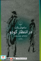 در انتظار گودو نشر چشمه - تصویر 2