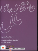 عاشقانه های ملل نیکولاس گورودن - تصویر 2