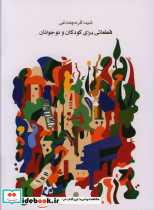 قطعاتی برای کودکان و نوجوان