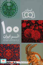 100 اثر ایران در موزه های جهان