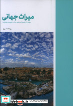 میراث جهانی