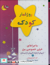 روزشمار کودک قابدار،رحلی،کانیار