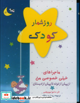 روزشمار کودک قابدار،رحلی،کانیار - تصویر 3
