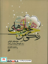 خواب های رنگی من نشر نای و نی