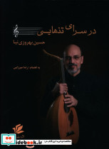 در سرای تنهایی