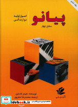 پیانو سطح چهار