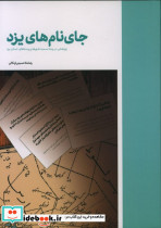 جای نام های یزد
