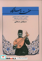 هفت دستگاه