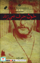 خون حرف نمیزند