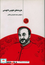 هزینه های نجومی نادوستی