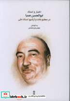 اخبار و اسناد ابوالحسن صبا در مطبوعات و آرشیو اسناد ملی نشر ماهور
