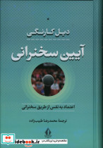 آیین سخنرانی دیل کارنگی