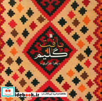 بافت گلیم نشر سروش مولانا