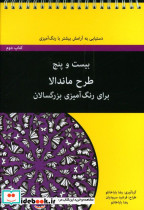 بیست و پنج طرح ماندالا برای رنگ آمیزی بزرگسالان کتاب دوم
