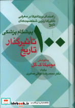 100 پیشگام پزشکی تاثیر گذار تاریخ