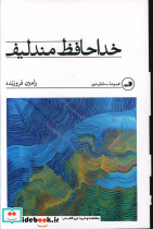 خداحافظ مندلیف