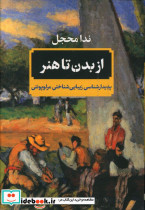 از بدن تا هنر