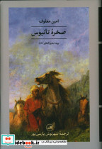 صخره تانیوس امین معلوف