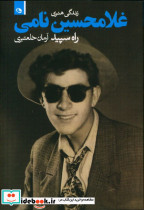 زندگی هنری غلامحسین نامی