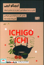 ایچیگو ایچی نشر هیرمند